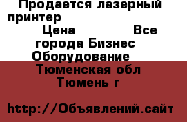 Продается лазерный принтер HP Color Laser Jet 3600. › Цена ­ 16 000 - Все города Бизнес » Оборудование   . Тюменская обл.,Тюмень г.